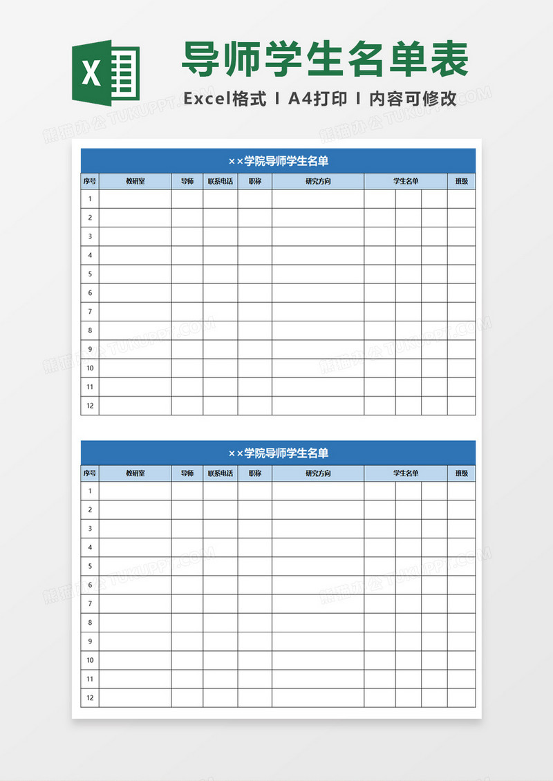 学院导师学生名单excel模板