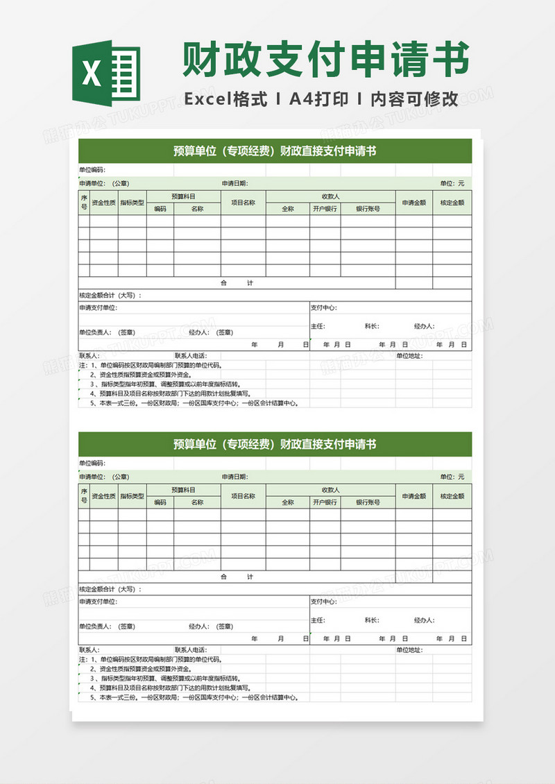 预算单位财政直接支付申请书excel模板