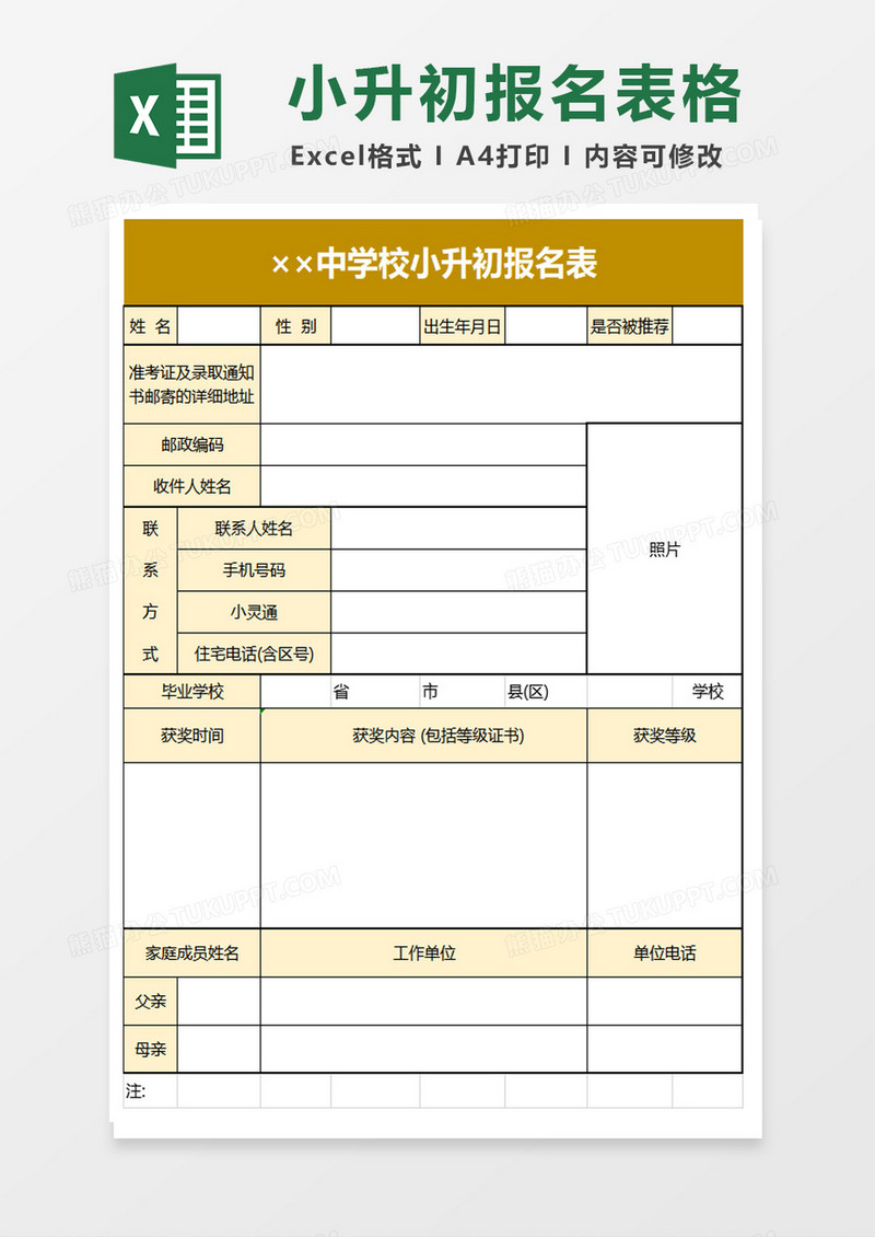 中学校小升初报名表excel模板