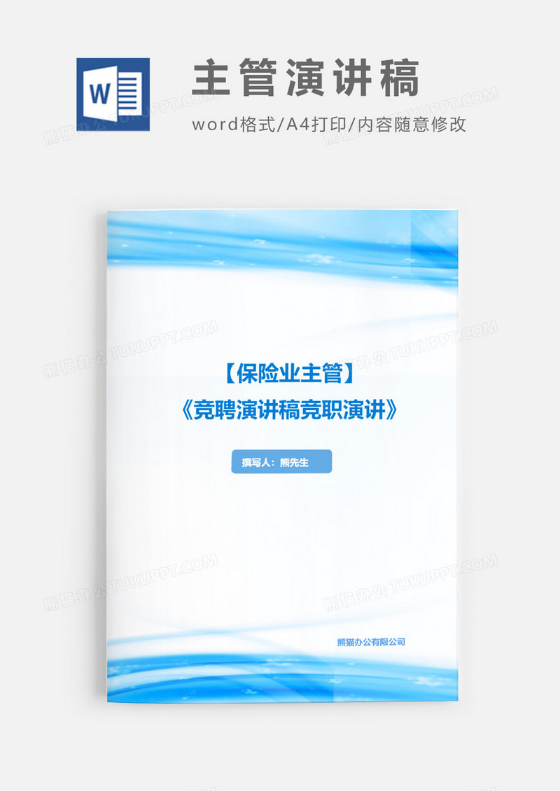 保险业主管竞聘演讲稿竞职演讲word模板