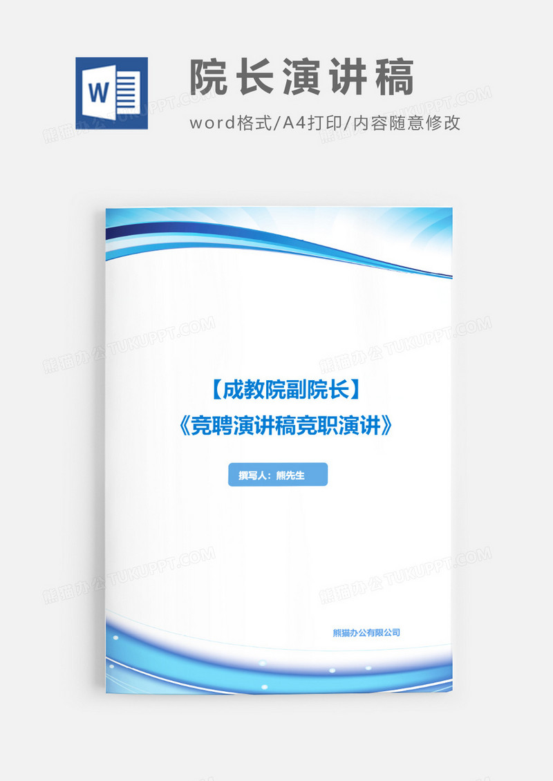 成教院副院长竞聘演讲稿竞职演讲word模板
