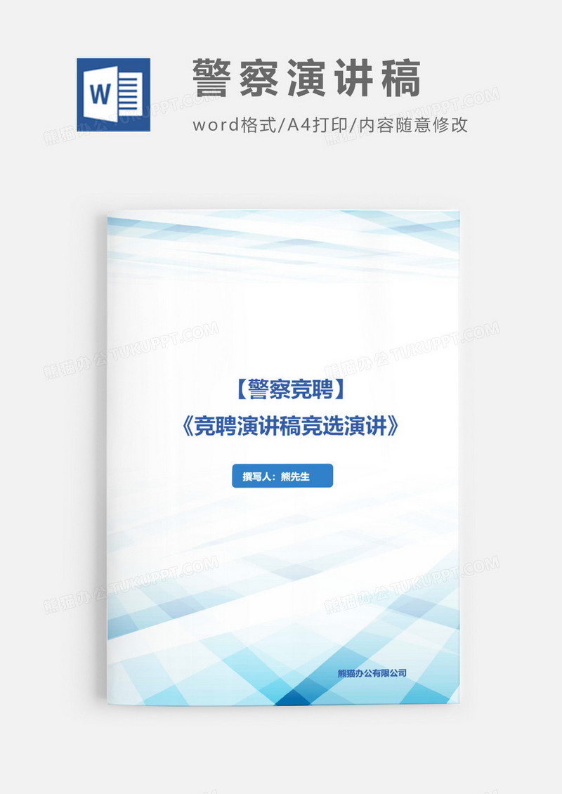警察竞聘演讲稿竞职演讲word模板