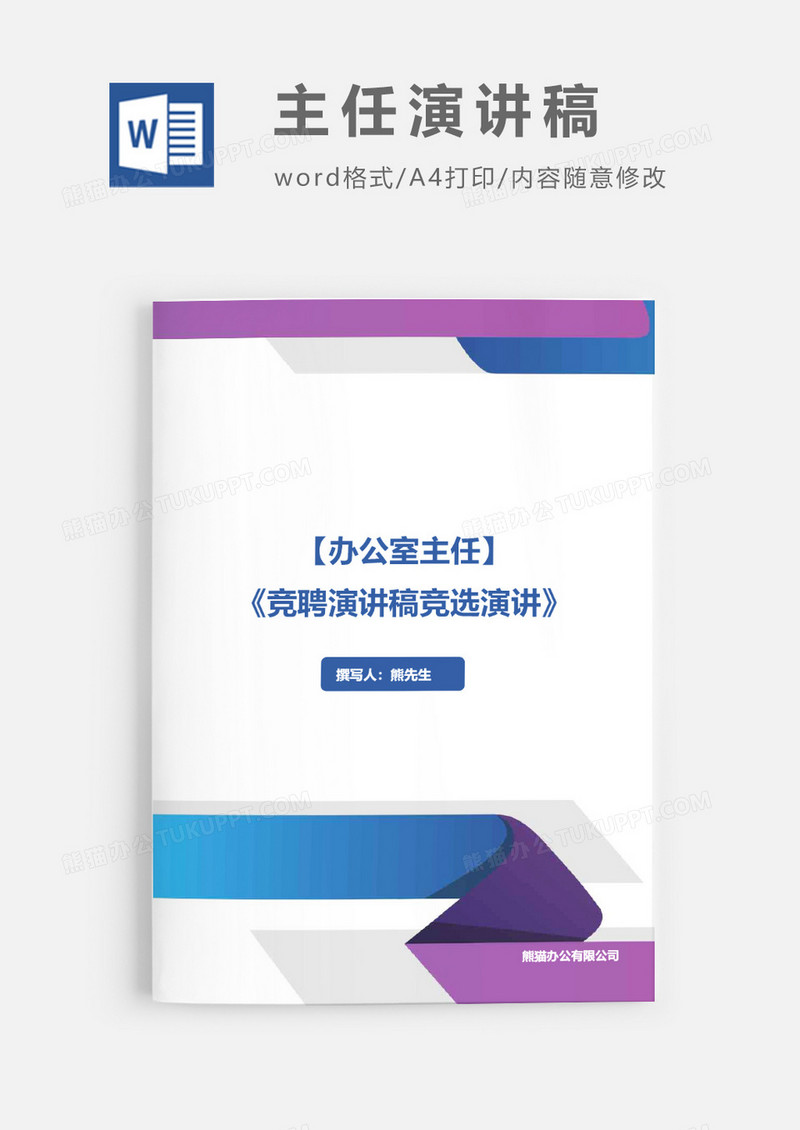 竞聘报编辑部副主任演讲稿竞职演讲word模板