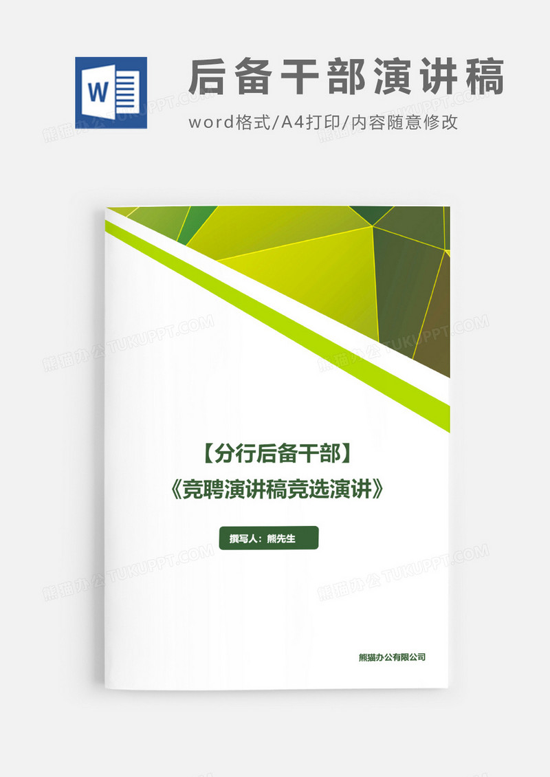 竞聘分行后备干部竞聘演讲稿竞职演讲word模板
