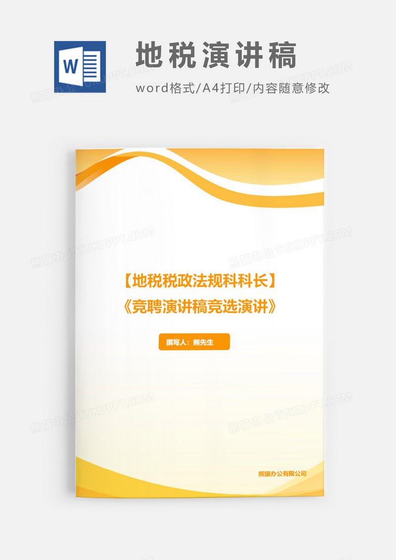 竞聘演讲稿地税税政法规科科长word模板