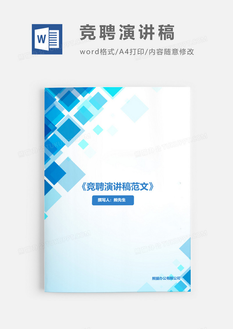 竞聘演讲稿范文word模板