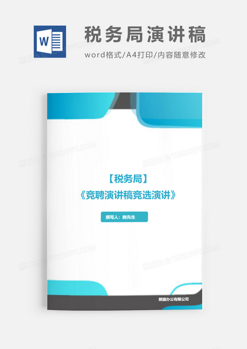 竞聘演讲稿税务局word模板