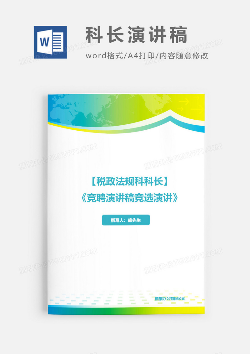 竞聘演讲稿税政法规科科长word模板