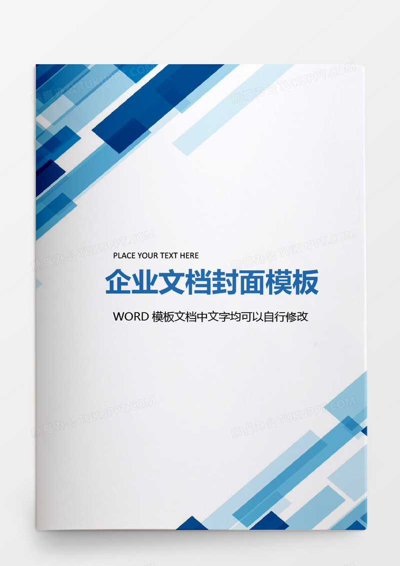 蓝色渐变方块叠加企业文档背景模板word模板