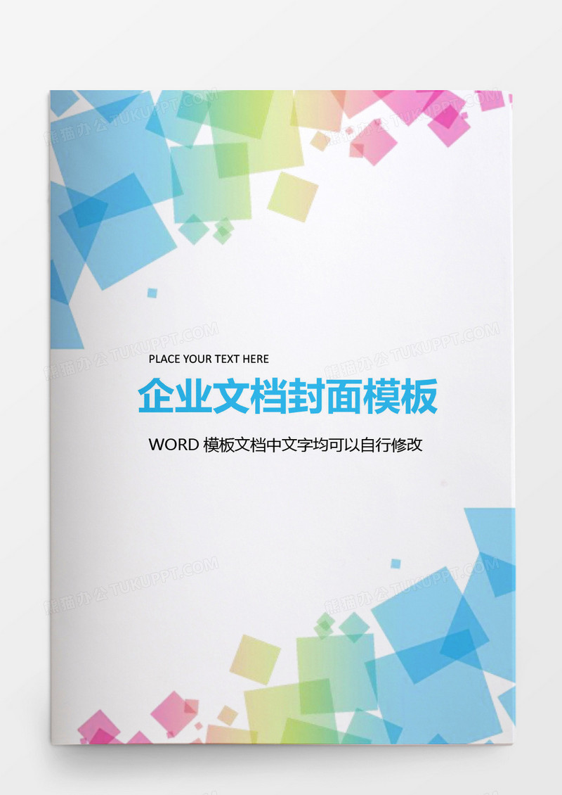 彩色方块渐变商务企业文档背景模板word模板