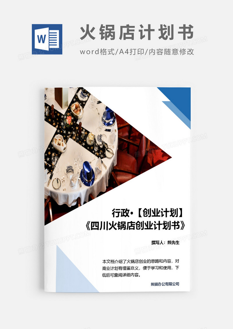 火锅店商业计划书word模板