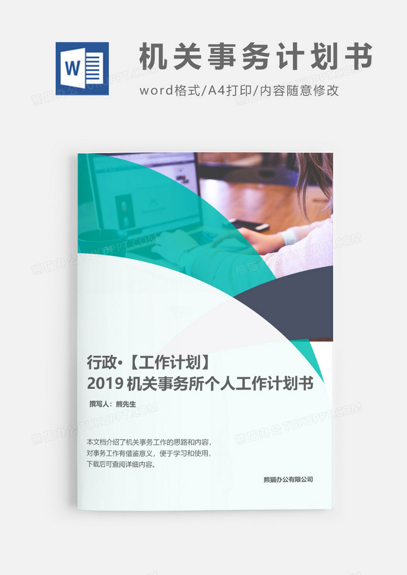 机关事务所工作计划word模板