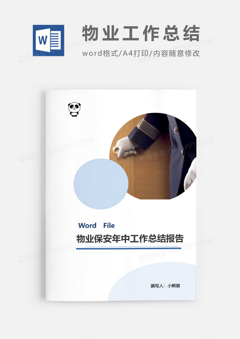 物业保安年中工作总结报告word模板