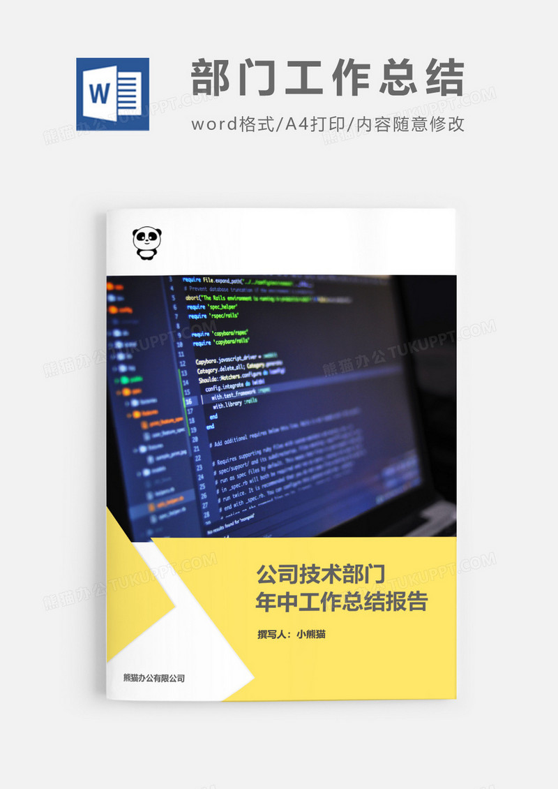 公司技术部门年中工作总结报告word模板