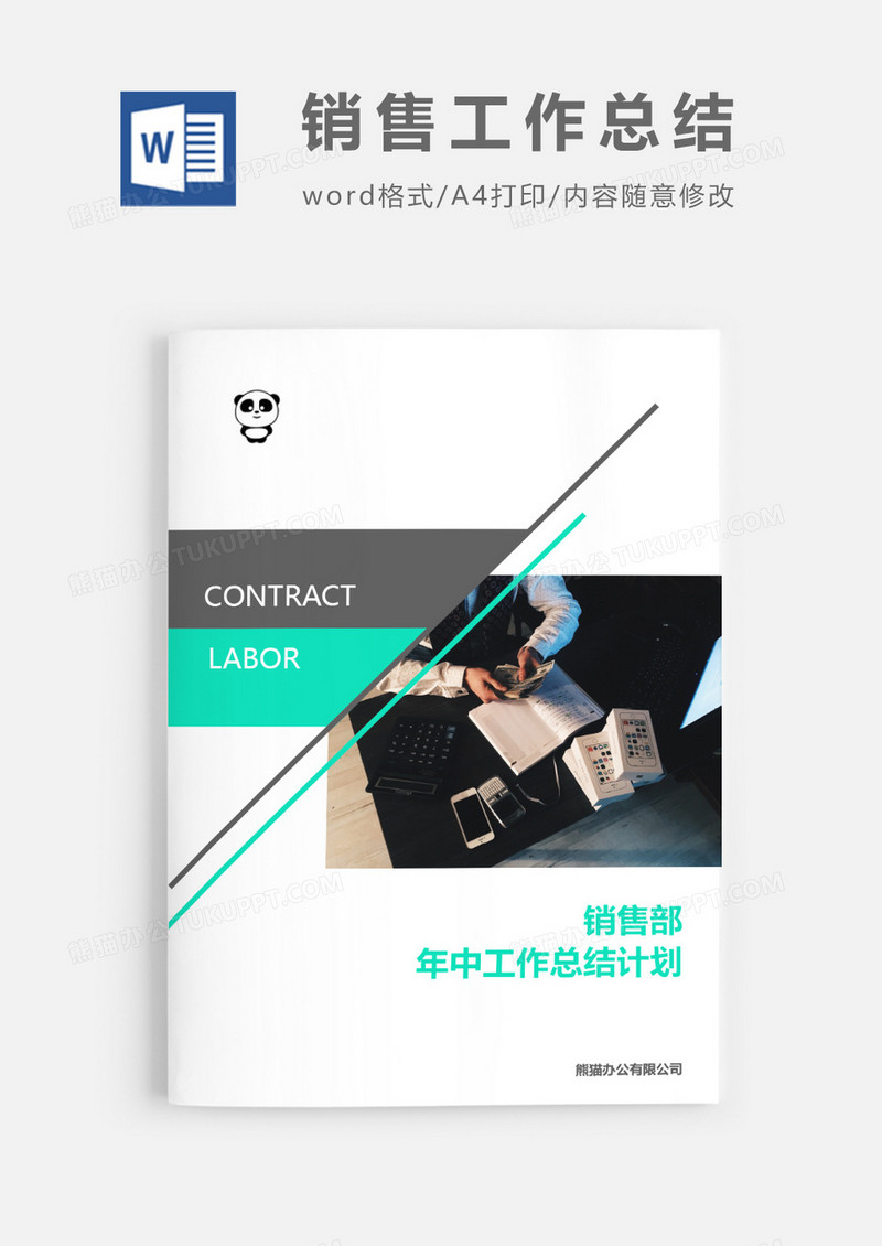 销售部年中工作总结计划word模板