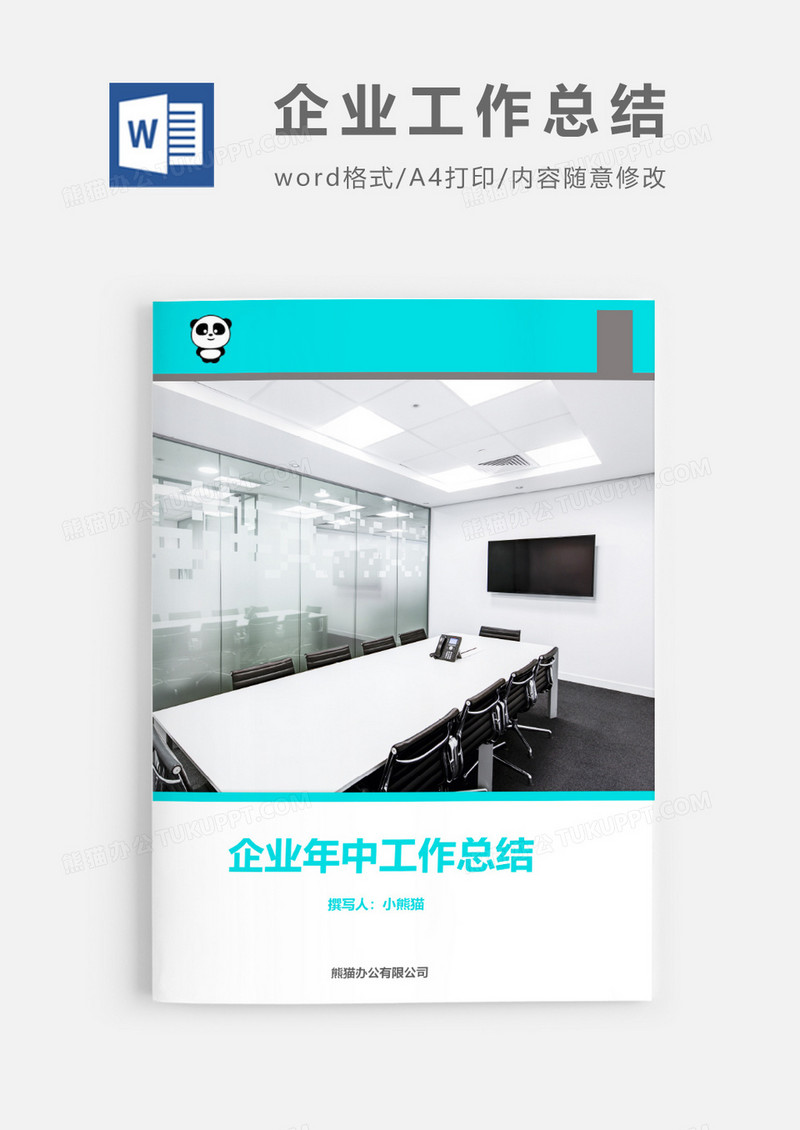 年中工作总结word模板
