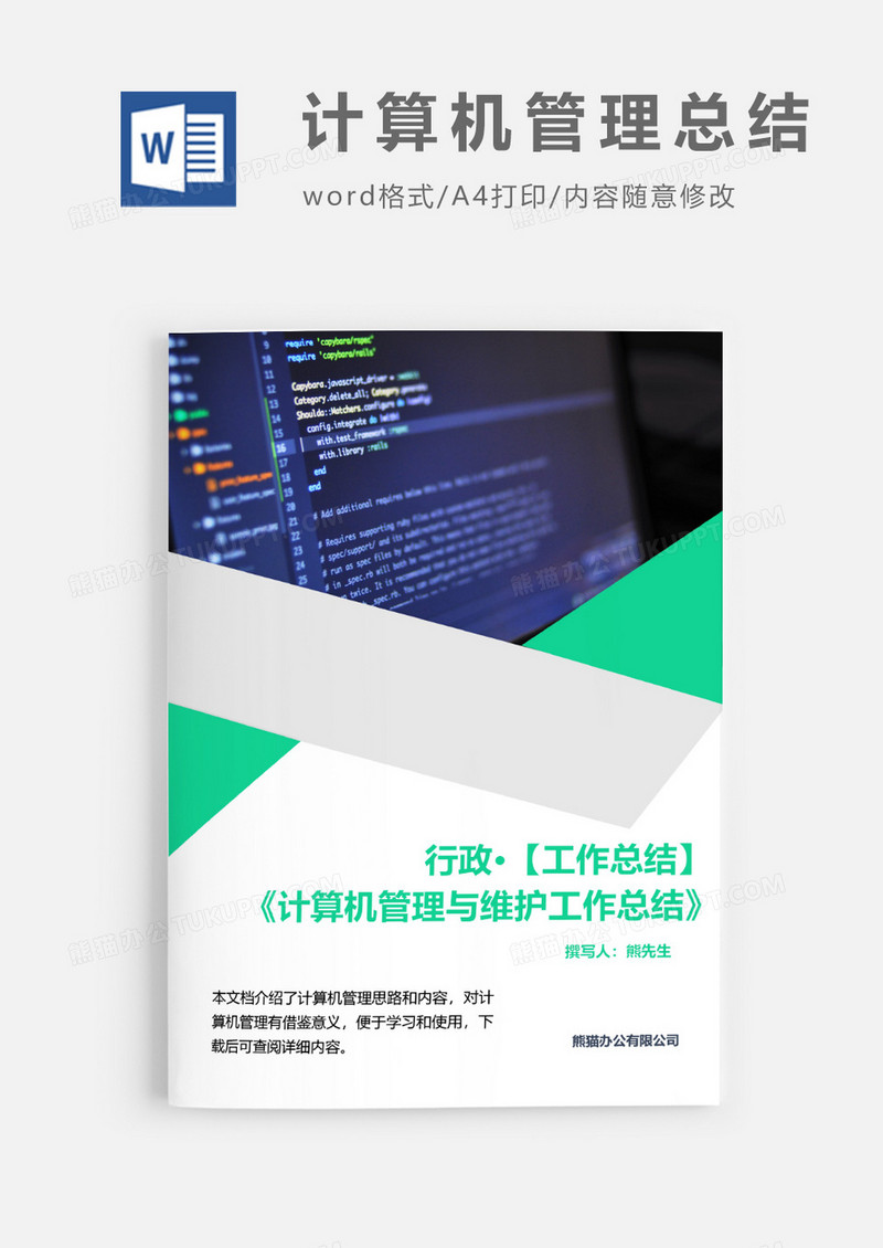 计算机管理工作计划word模板