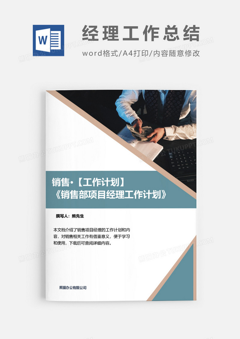 销售经理工作计划word模板