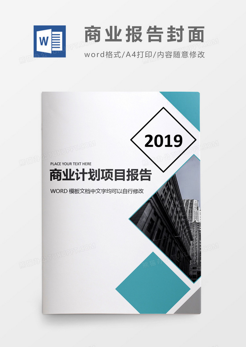 简约大气商业项目计划报告封面word模板