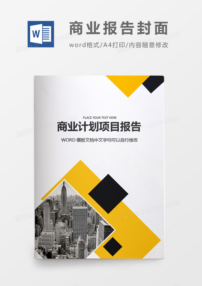 活泼简约商业项目计划报告封面word模板