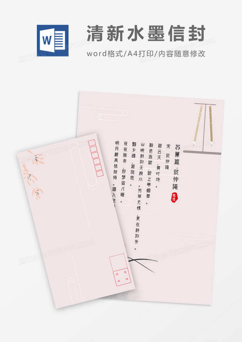 粉色唯美创意中国风信封信纸word模板