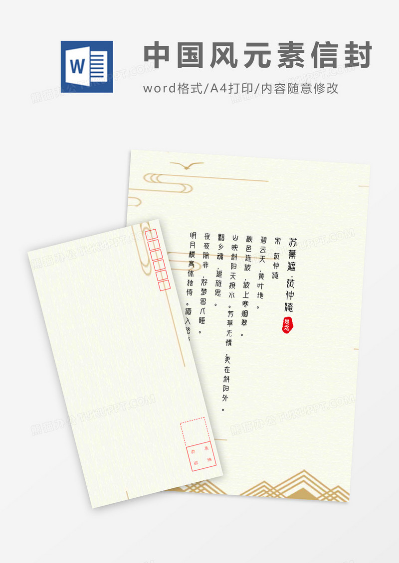 典雅创意中国风信封信纸word模板