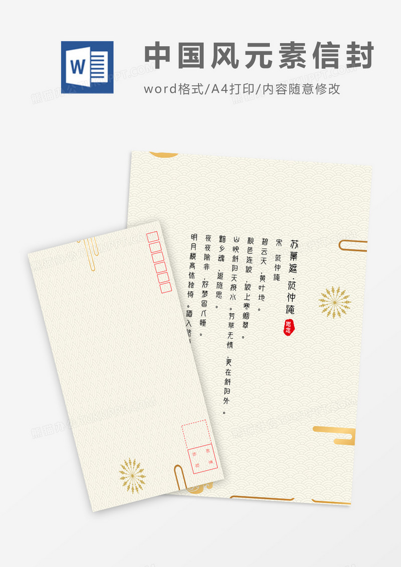 金属光泽创意中国风信封信纸word模板