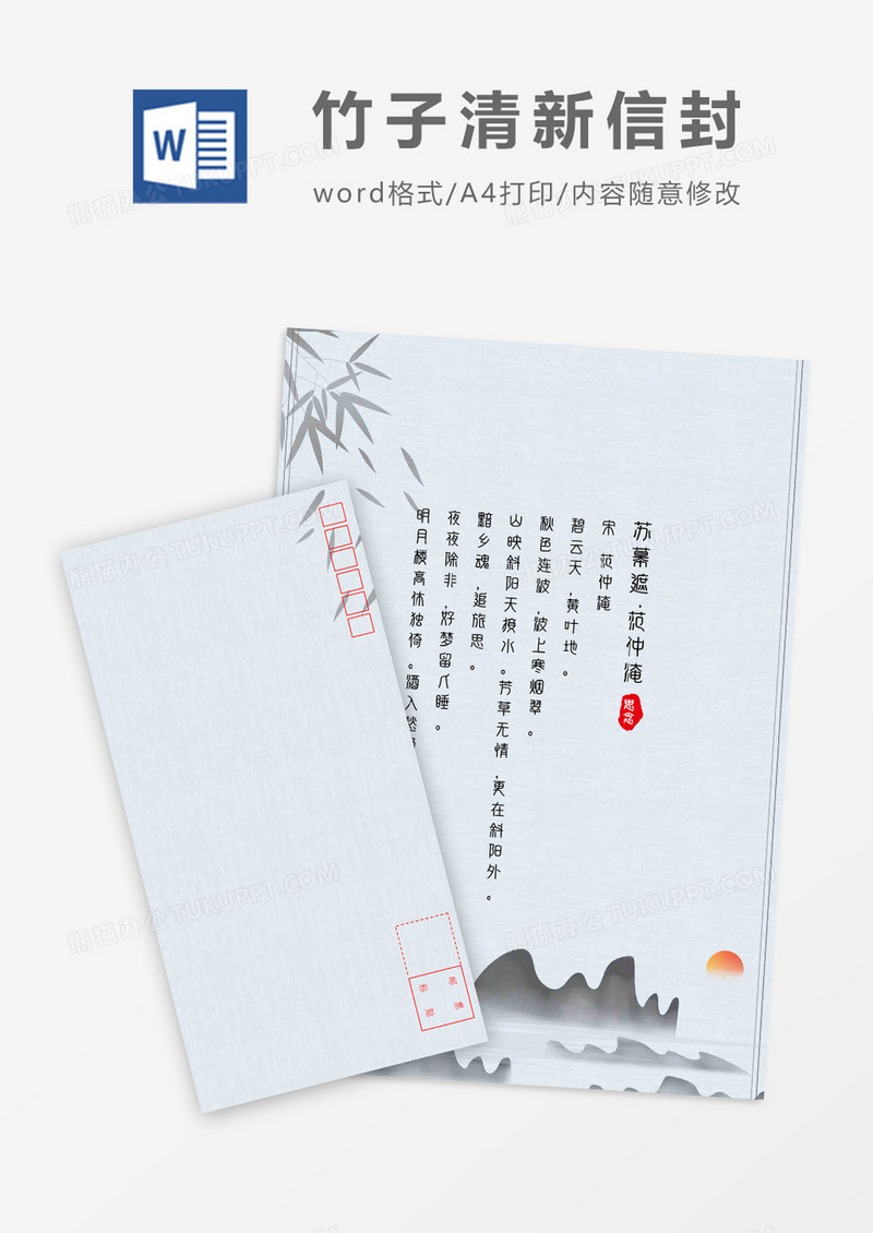 唯美山水中国风信封信纸word模板
