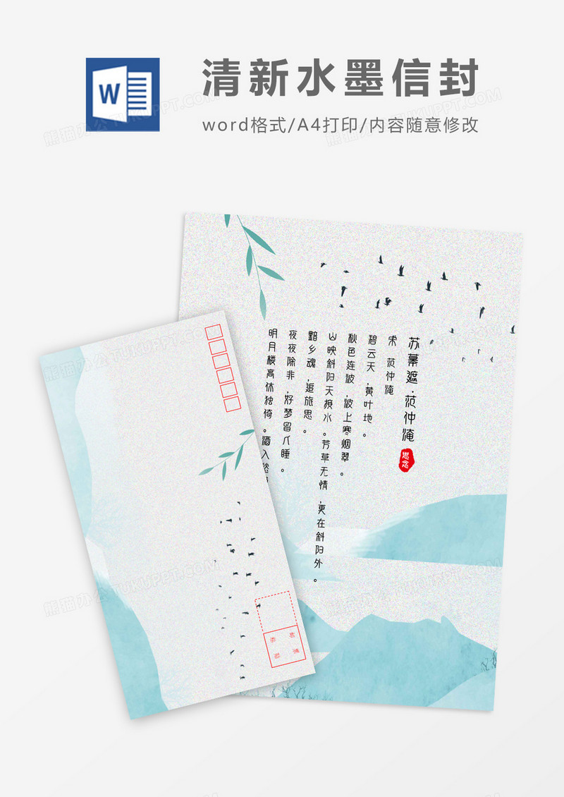 清新山水创意中国风信封信纸word模板