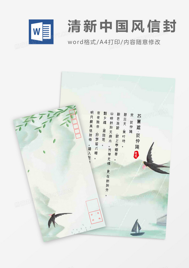 清新中国风春雨绵绵信封信纸word模板