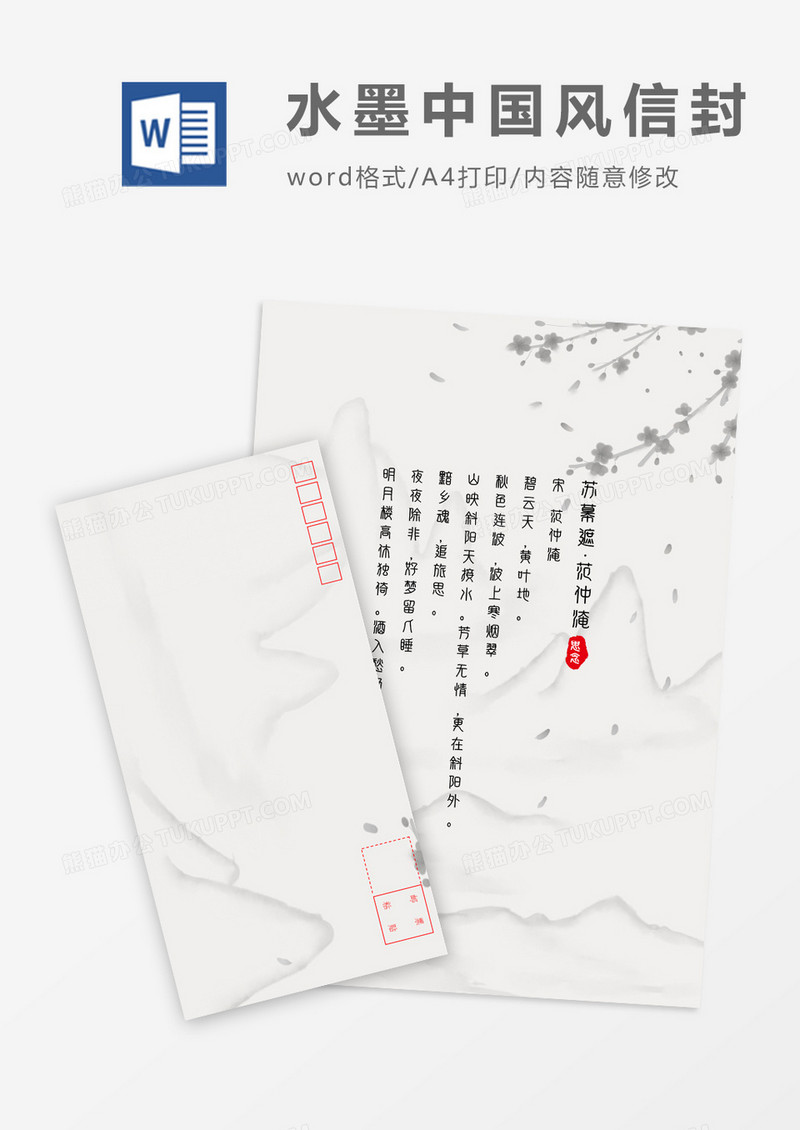 中国风山水水墨写意信封信纸word模板