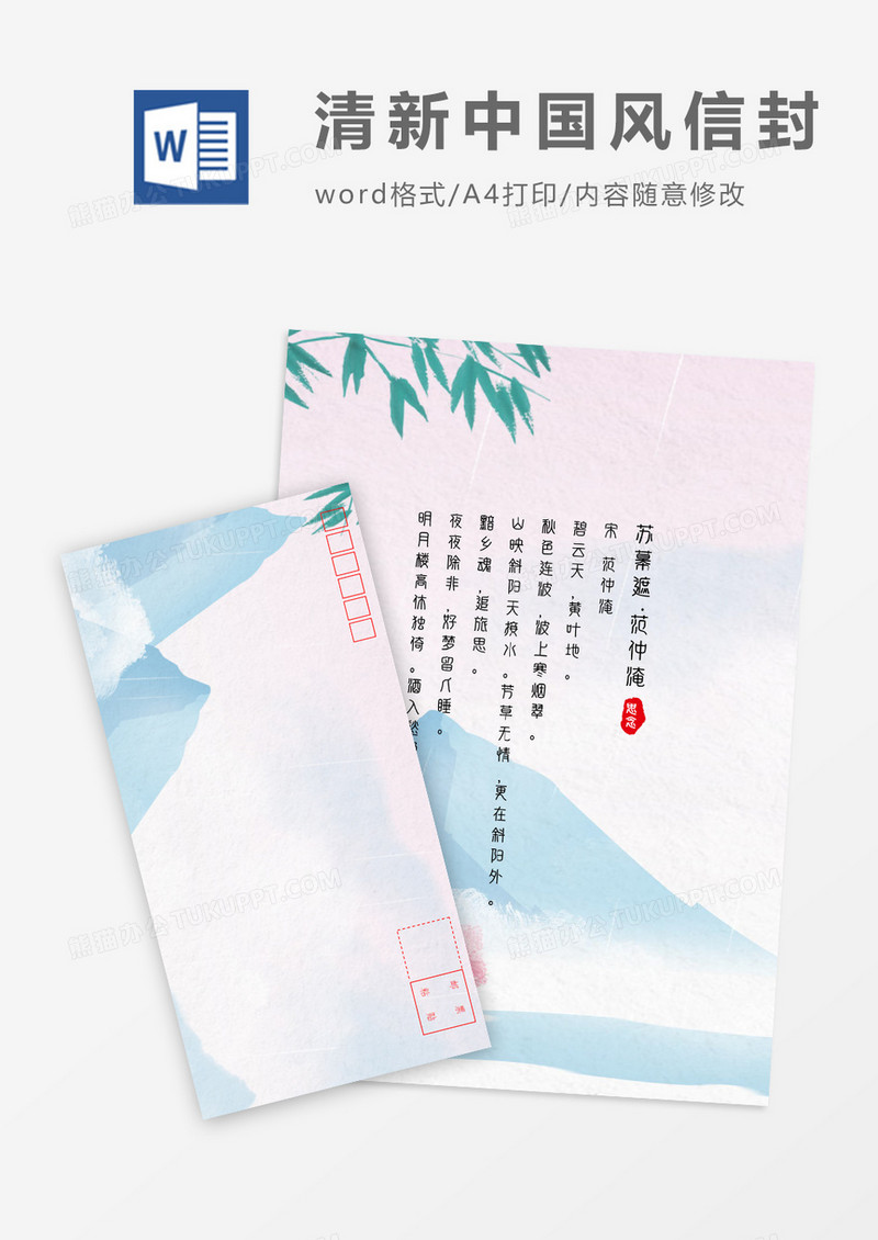 唯美清新中国风信封信纸word模板