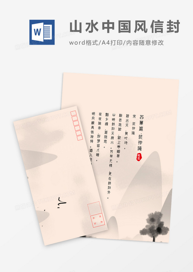 淡雅写意中国风主题信封信纸word模板