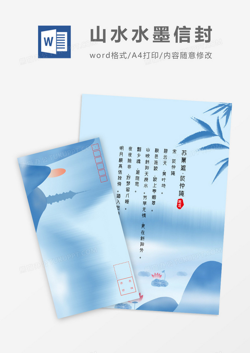 蓝色清幽写意中国风信封信纸word模板