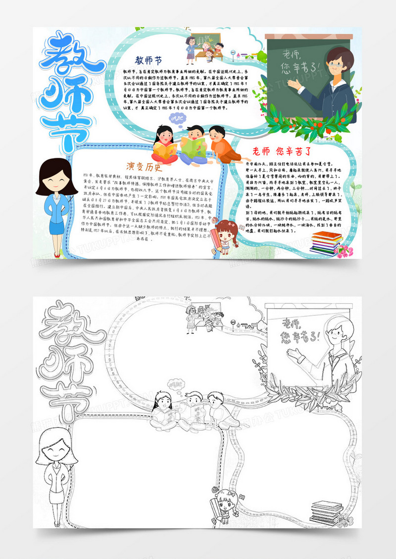 卡通风感恩教师节小报手抄报word模板