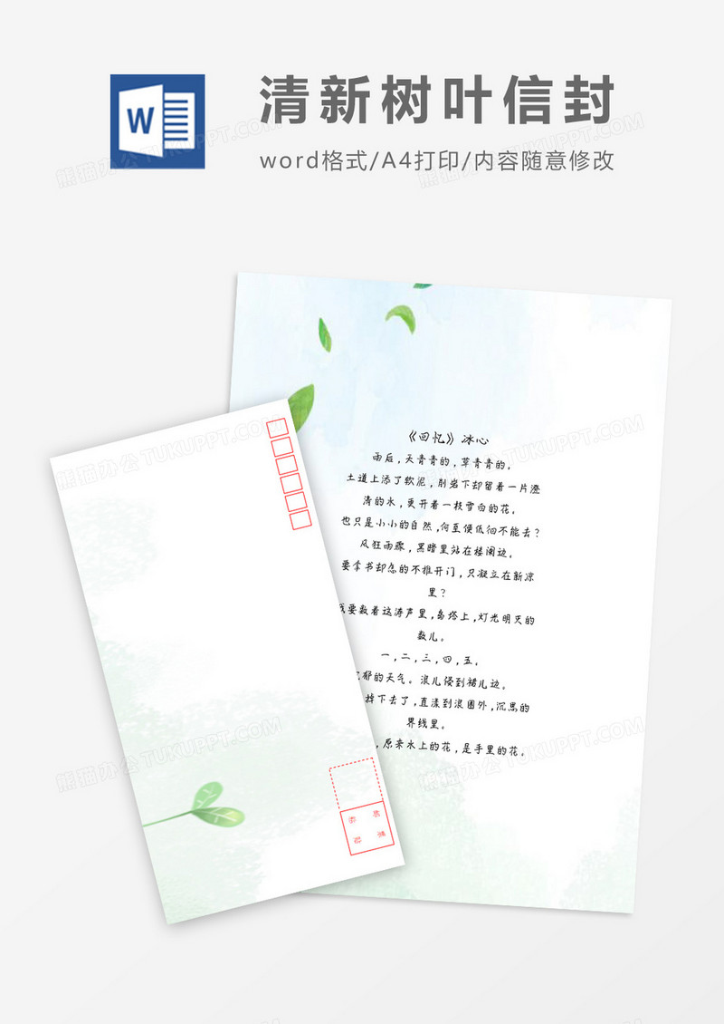 清新花草小清新信纸信封word模板