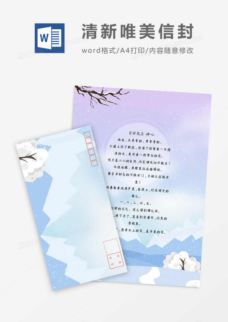 唯美清新淡雅小清新信纸信封word模板