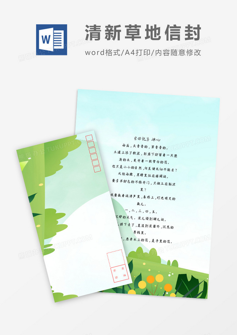 绿色草地小清新信纸信封word模板