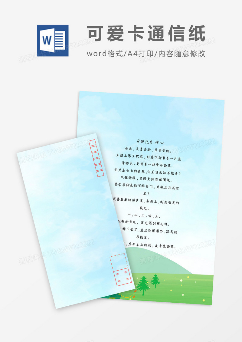 清爽清新花草小清新信纸信封word模板
