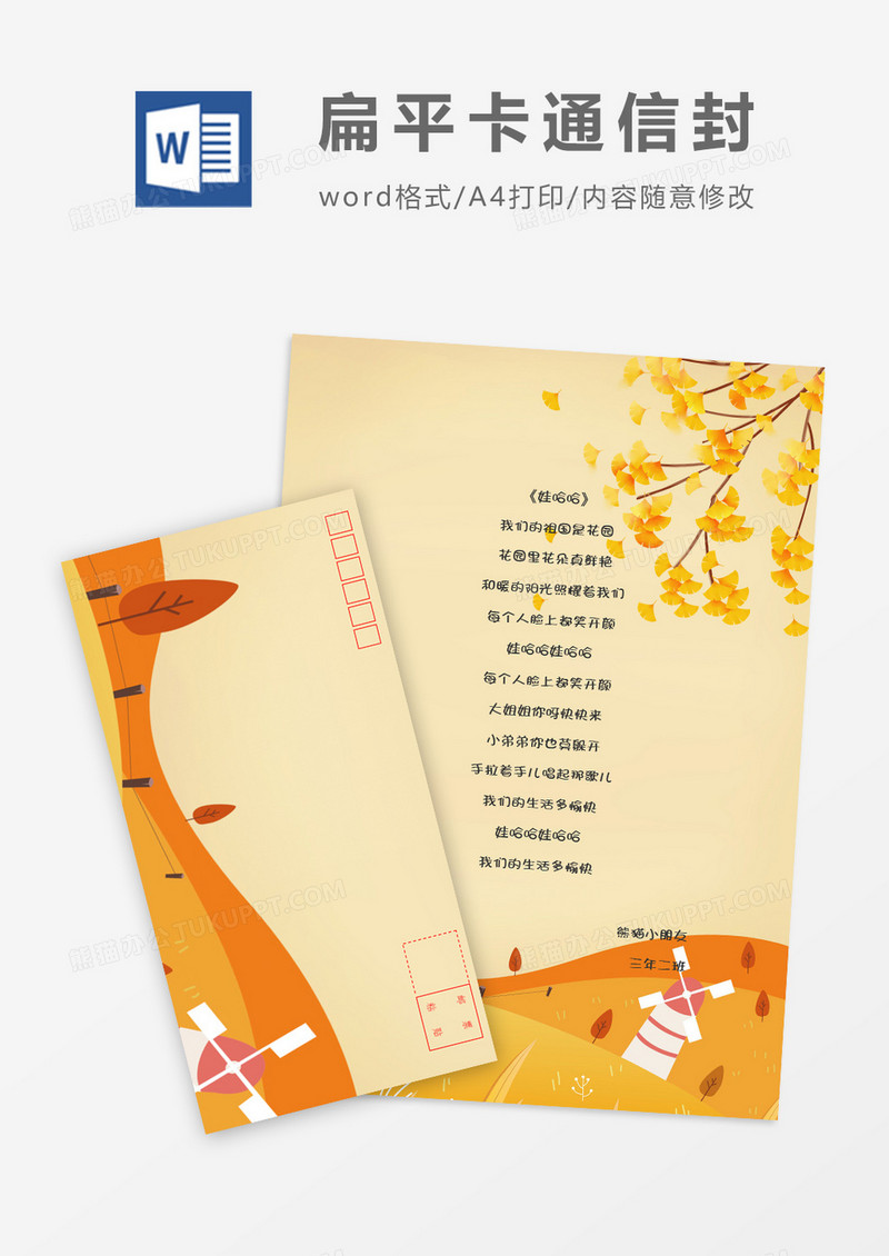 黄色创意可爱卡通信纸信封word模板
