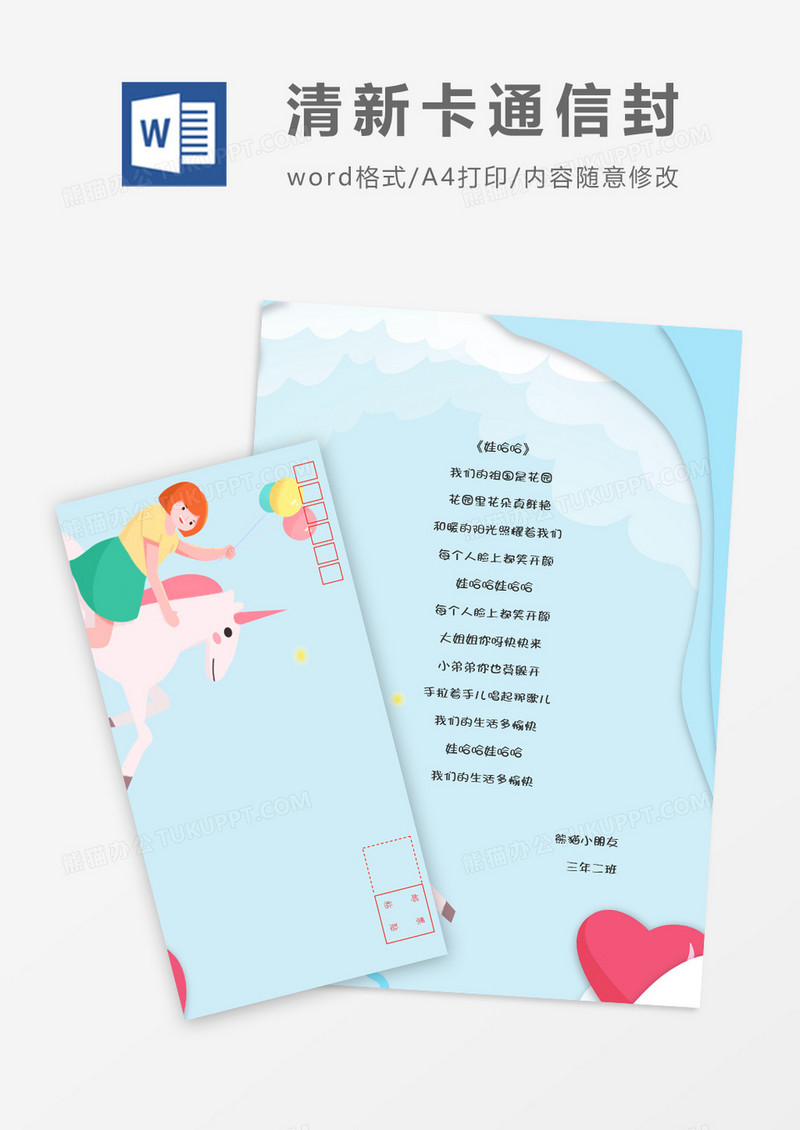 清新可爱卡通信纸信封word模板