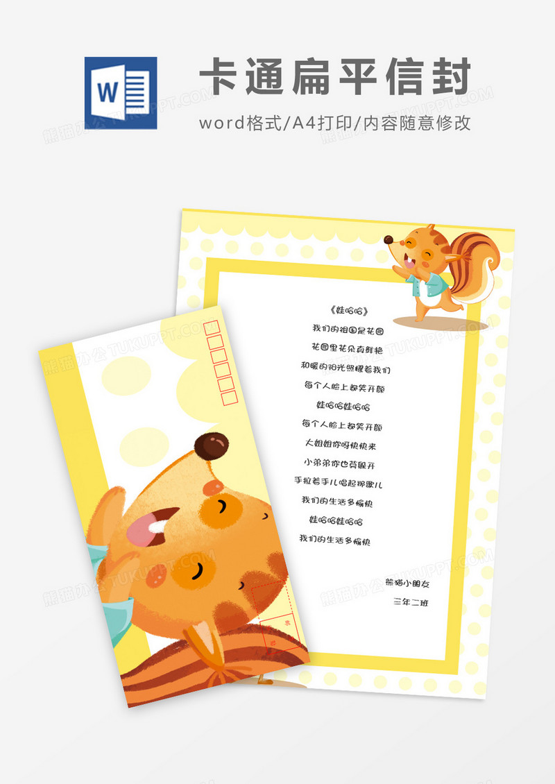 扁平可爱动物卡通信纸信封word模板