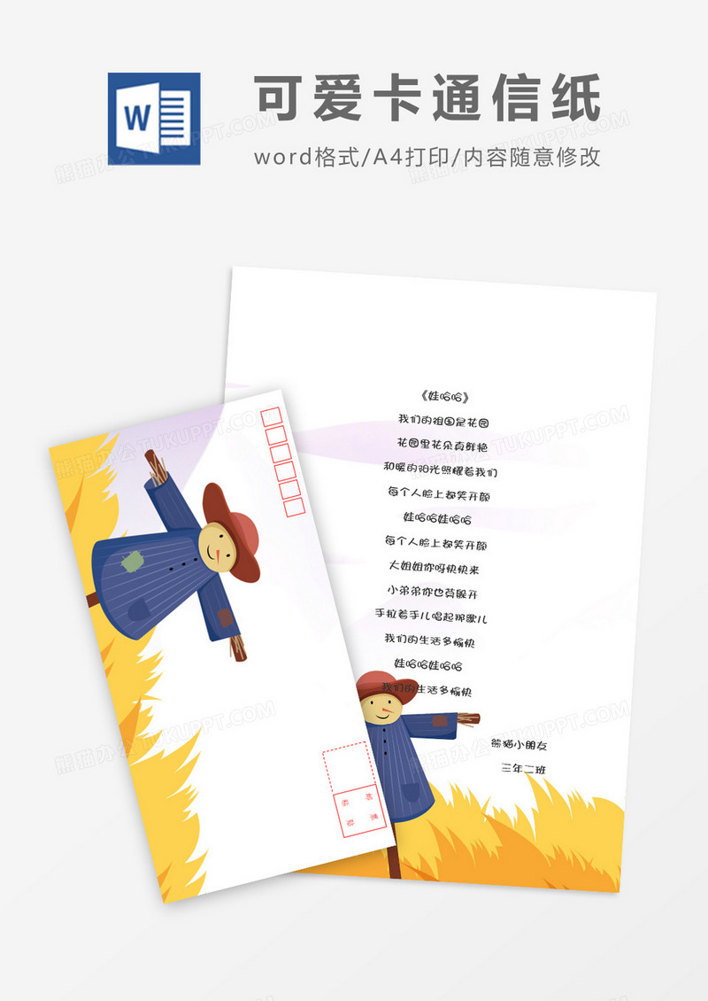 扁平稻草人可爱卡通信纸信封word模板