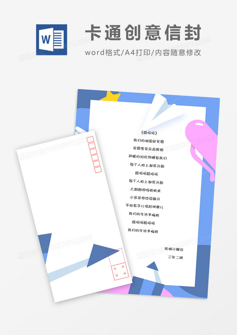 扁平矢量铅笔卡通信纸信封word模板