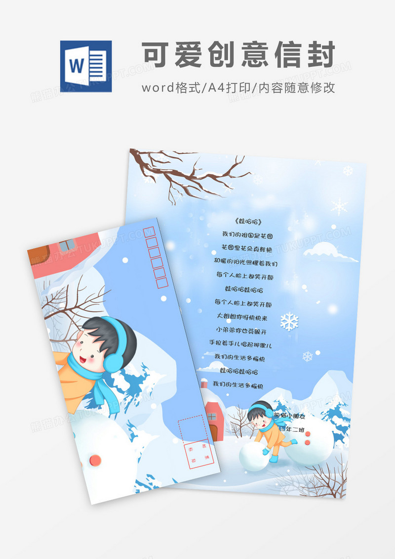 扁平可爱滑雪卡通信纸信封word模板