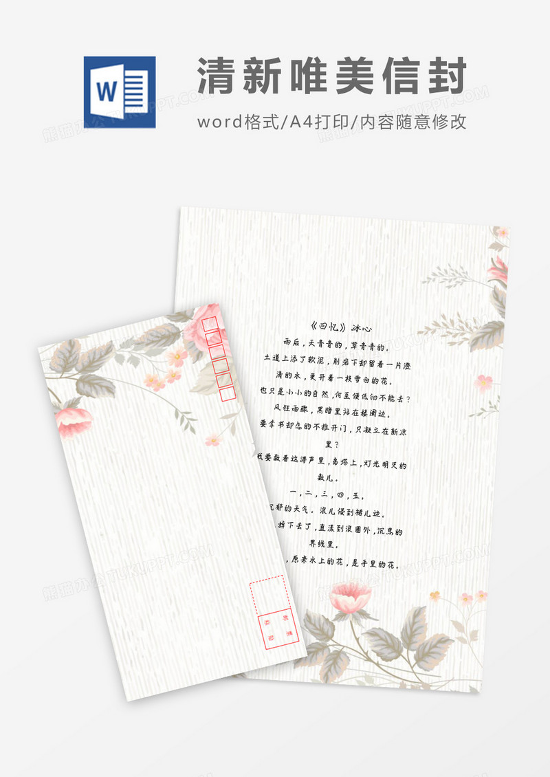 简洁清纯小清新信纸信封word模板
