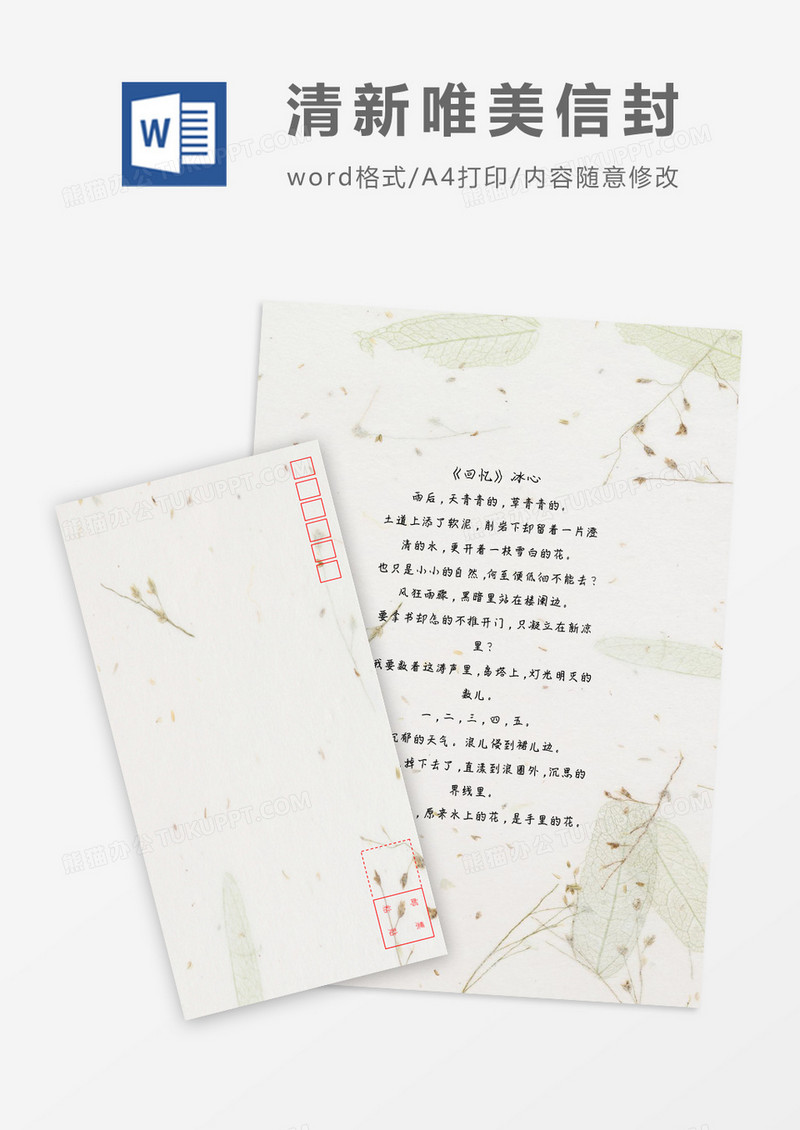 清新美丽花草小清新信纸信封word模板