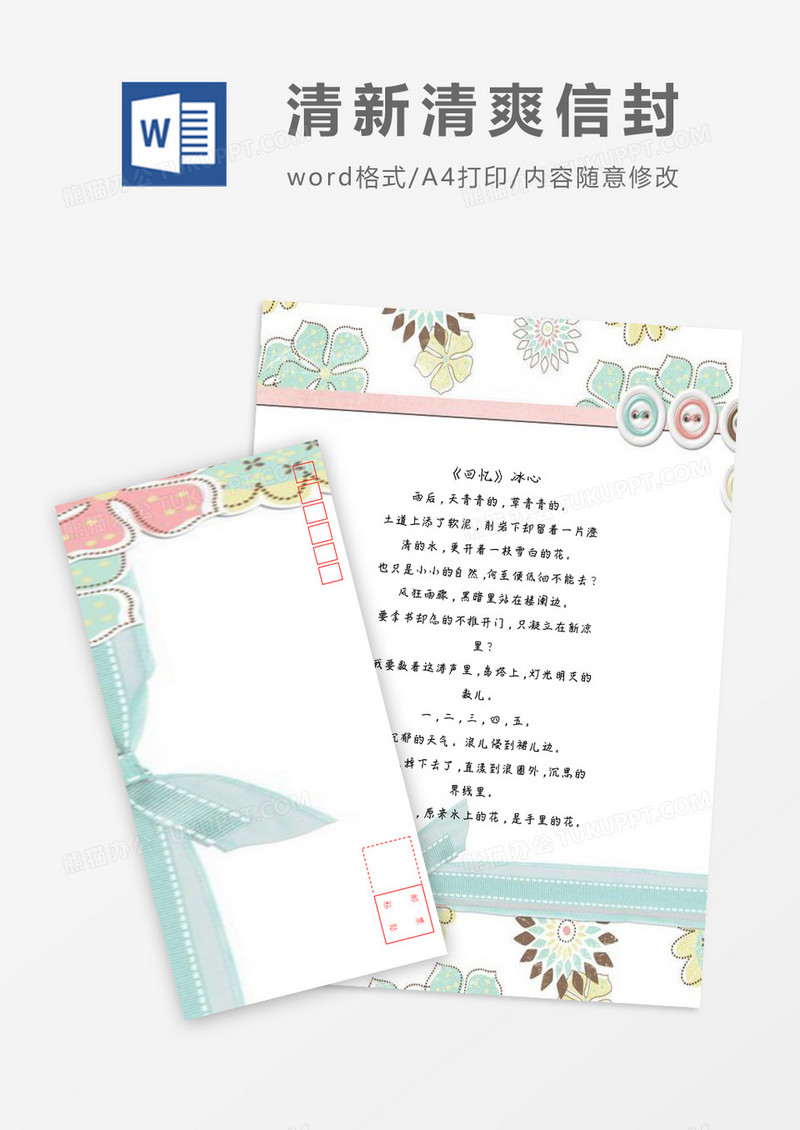 清新领结小清新信纸信封word模板