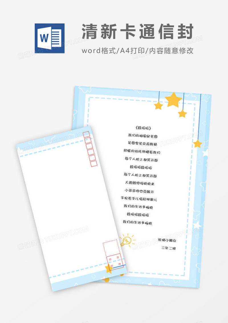 简洁小学生可爱卡通信纸信封word模板