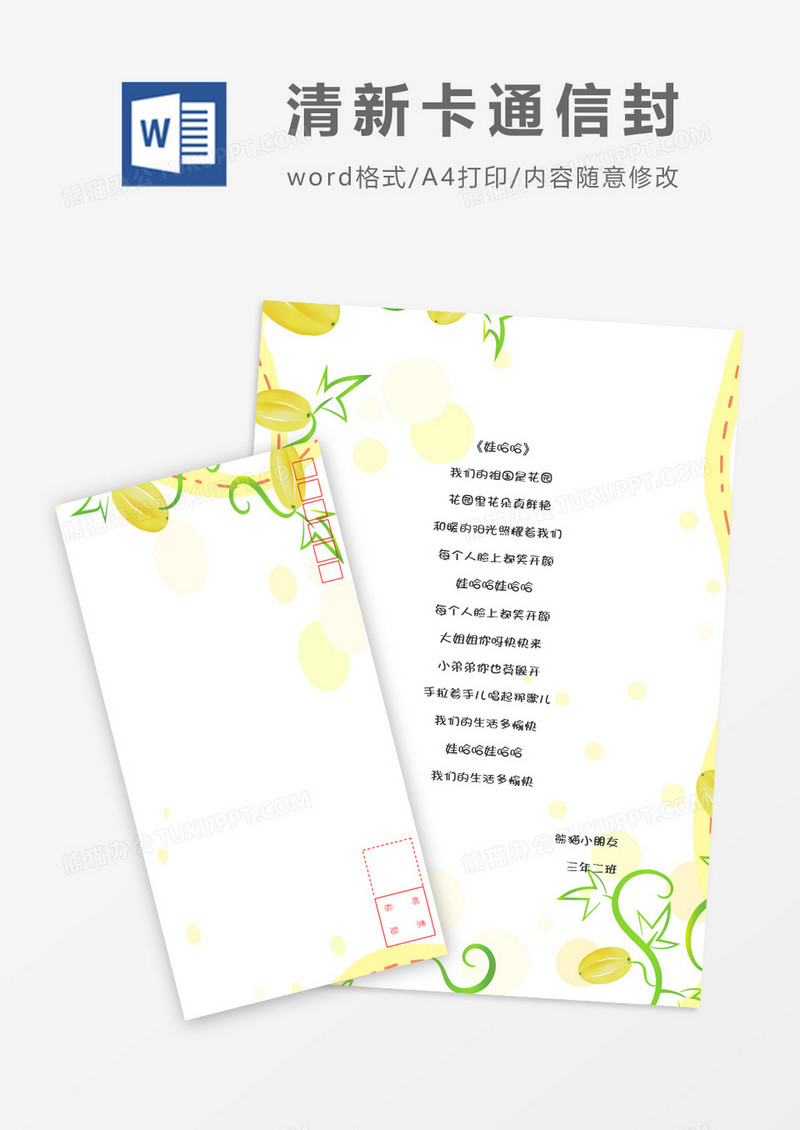创意可爱卡通信纸信封word模板